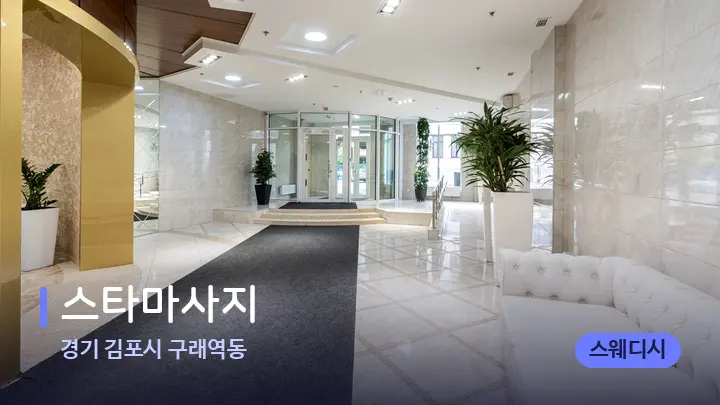 경기 김포시 구래역동 스타마사지 — 스파 프런트 공간