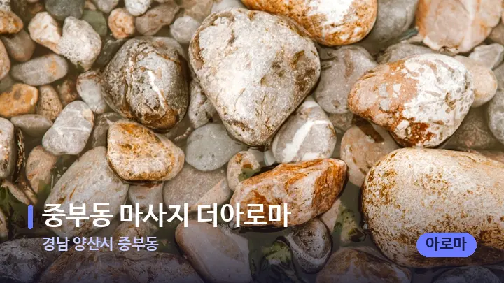 경남 양산시 중부동 중부동 마사지 더아로마 — 마사지용 스톤