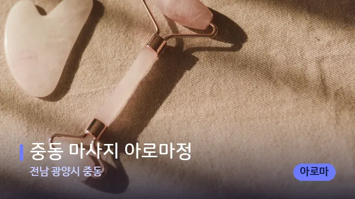전남 광양시 중동 중동 마사지 아로마정 — 마사지용 스톤