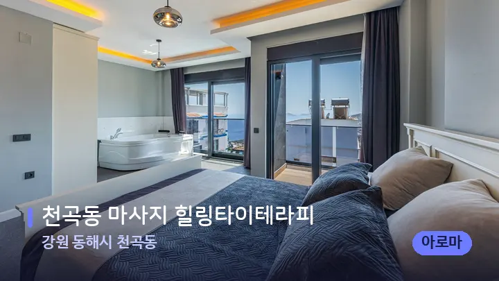 강원 동해시 천곡동 천곡동 마사지 힐링타이테라피 — 마사지 베드가 놓인 관리실