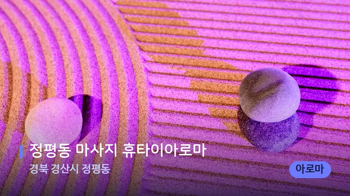 경북 경산시 정평동 정평동 마사지 휴타이아로마 — 마사지용 스톤