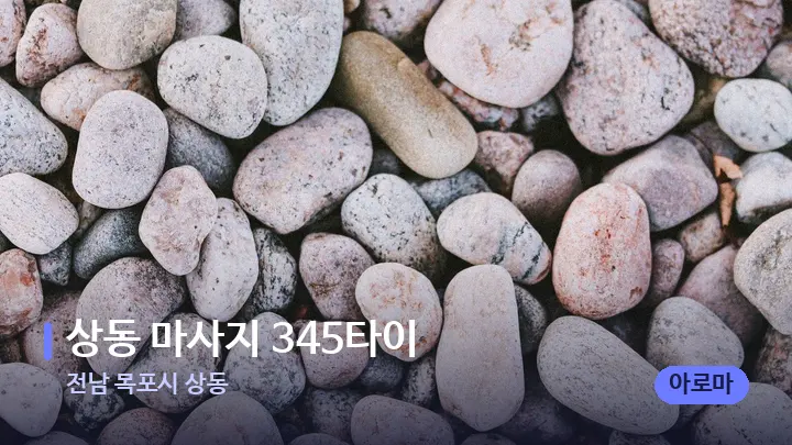 전남 목포시 상동 상동 마사지 345타이 — 마사지용 스톤