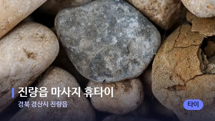 경북 경산시 진량읍 진량읍 마사지 휴타이 — 마사지용 스톤