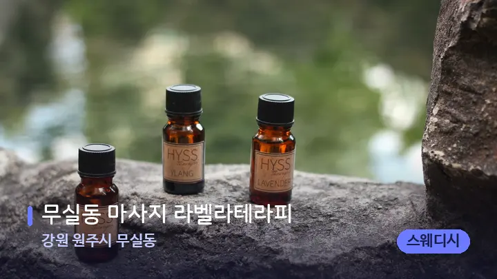 강원 원주시 무실동 무실동 마사지 라벨라테라피 — 아로마테라피 오일