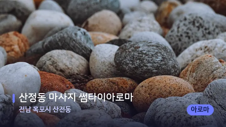 전남 목포시 산전동 산정동 마사지 썸타이아로마 — 마사지용 스톤