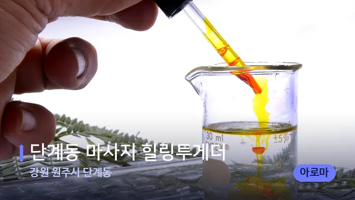 강원 원주시 단계동 단계동 마사지 힐링투게더 — 아로마테라피 오일