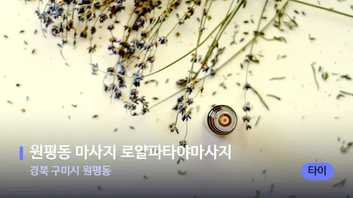 경북 구미시 원평동 원평동 마사지 로얄파타야마사지 — 아로마테라피 오일