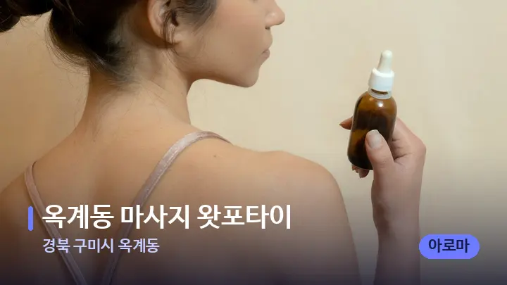 경북 구미시 옥계동 옥계동 마사지 왓포타이 — 아로마테라피 오일