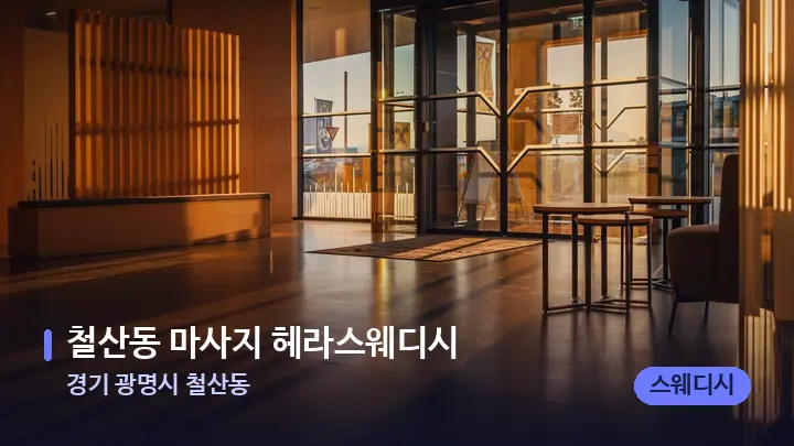 경기 광명시 철산동 철산동 마사지 헤라스웨디시 — 스파 프런트 공간