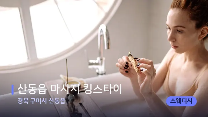 경북 구미시 산동읍 산동읍 마사지 킹스타이 — 아로마테라피 오일