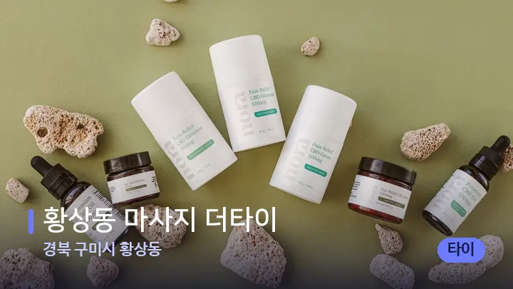 경북 구미시 황상동 황상동 마사지 더타이 — 아로마테라피 오일