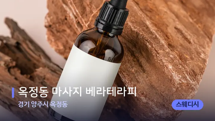 경기 양주시 옥정동 옥정동 마사지 베라테라피 — 아로마테라피 오일