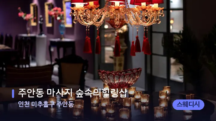 인천 미추홀구 주안동 주안동 마사지 숲속의힐링샵 — 스파 프런트 공간
