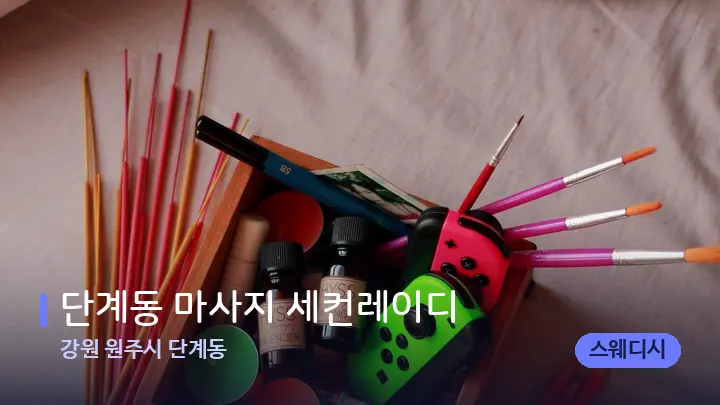강원 원주시 단계동 단계동 마사지 세컨레이디 — 아로마테라피 오일