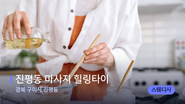 경북 구미시 진평동 진평동 마사지 힐링타이 — 아로마테라피 오일