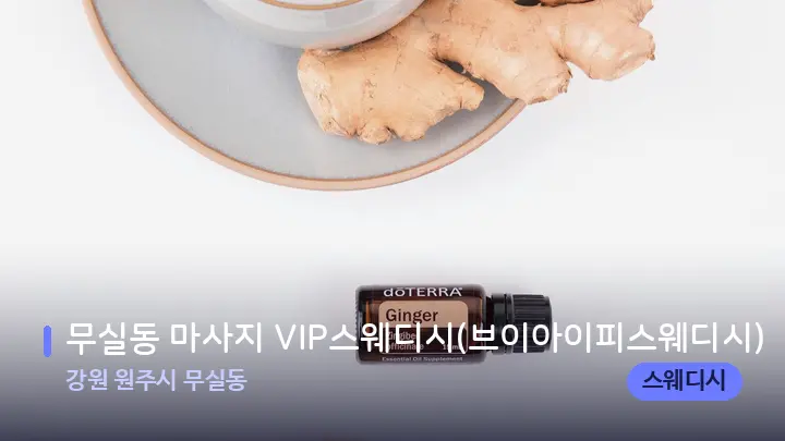 강원 원주시 무실동 무실동 마사지 VIP스웨디시(브이아이피스웨디시) — 아로마테라피 오일