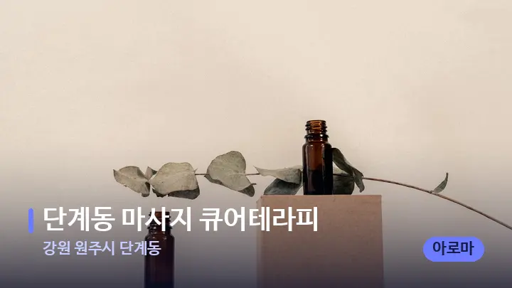강원 원주시 단계동 단계동 마사지 큐어테라피 — 아로마테라피 오일