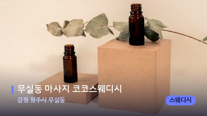 강원 원주시 무실동 무실동 마사지 코코스웨디시 — 아로마테라피 오일
