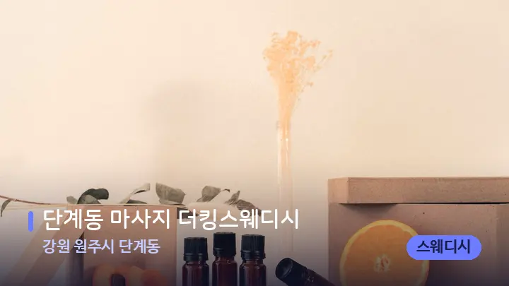 강원 원주시 단계동 단계동 마사지 더킹스웨디시 — 아로마테라피 오일