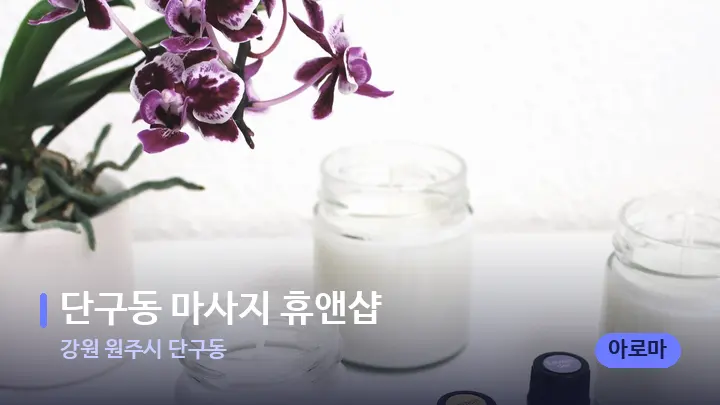 강원 원주시 단구동 단구동 마사지 휴앤샵 — 아로마테라피 오일
