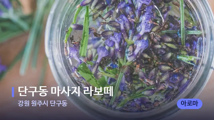 강원 원주시 단구동 단구동 마사지 라보떼 — 아로마테라피 오일