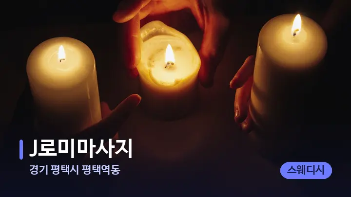 경기 평택시 평택역동 J로미마사지 — 캔들과 수건이 놓인 스파 소품