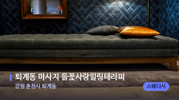 강원 춘천시 퇴계동 퇴계동 마사지 들꽃사랑힐링테라피 — 마사지 베드가 놓인 관리실