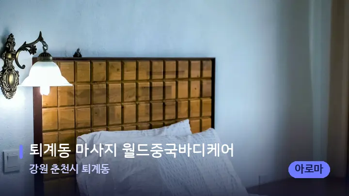 강원 춘천시 퇴계동 퇴계동 마사지 월드중국바디케어 — 마사지 베드가 놓인 관리실