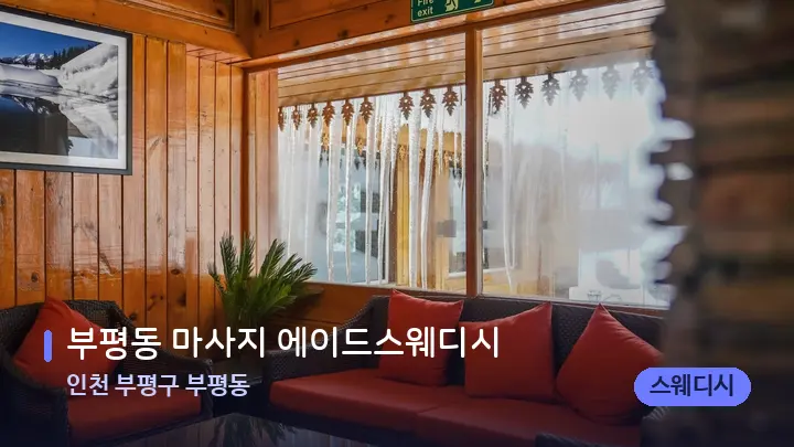 인천 부평구 부평동 부평동 마사지 에이드스웨디시 — 스파 프런트 공간