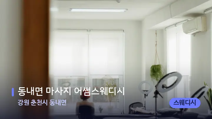 강원 춘천시 동내면 동내면 마사지 어썸스웨디시 — 마사지 베드가 놓인 관리실