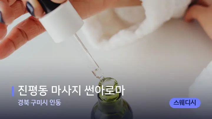 경북 구미시 인동 진평동 마사지 썬아로마 — 아로마테라피 오일