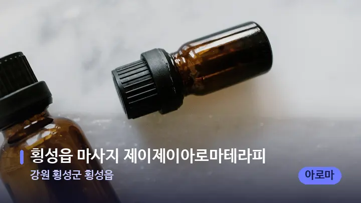 강원 횡성군 횡성읍 횡성읍 마사지 제이제이아로마테라피 — 아로마테라피 오일