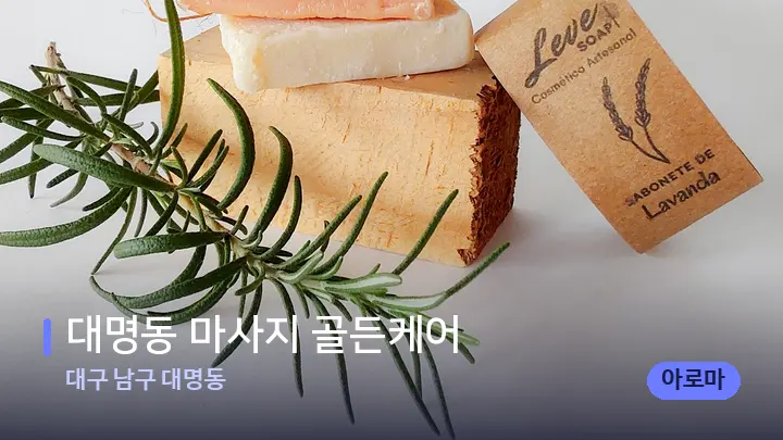 대구 남구 대명동 대명동 마사지 골든케어 — 아로마테라피 오일