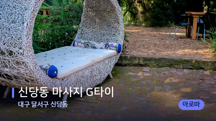 대구 달서구 신당동 신당동 마사지 G타이 — 휴식 분위기의 스파 베드