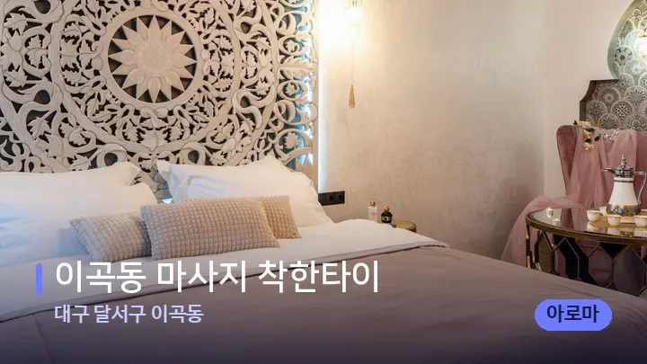 대구 달서구 이곡동 이곡동 마사지 착한타이 — 휴식 분위기의 스파 베드