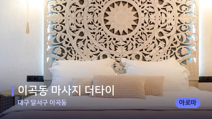 대구 달서구 이곡동 이곡동 마사지 더타이 — 휴식 분위기의 스파 베드