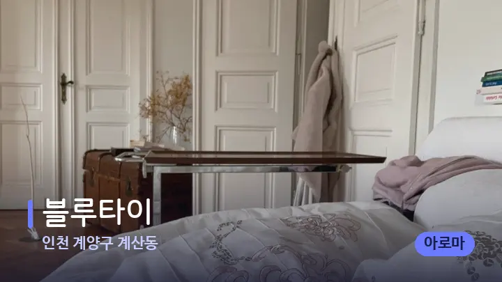 인천 계양구 계산동 블루타이 — 마사지 베드가 놓인 관리실