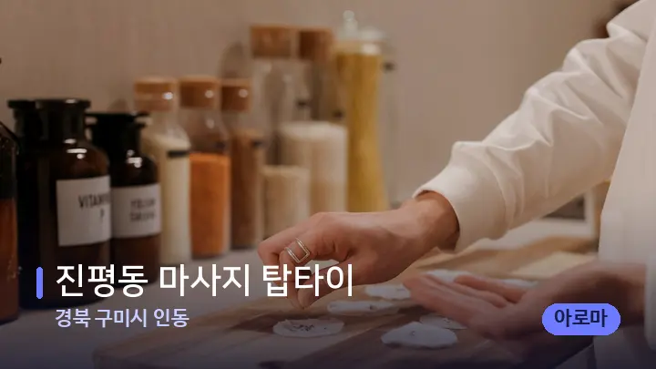 경북 구미시 인동 진평동 마사지 탑타이 — 아로마테라피 오일