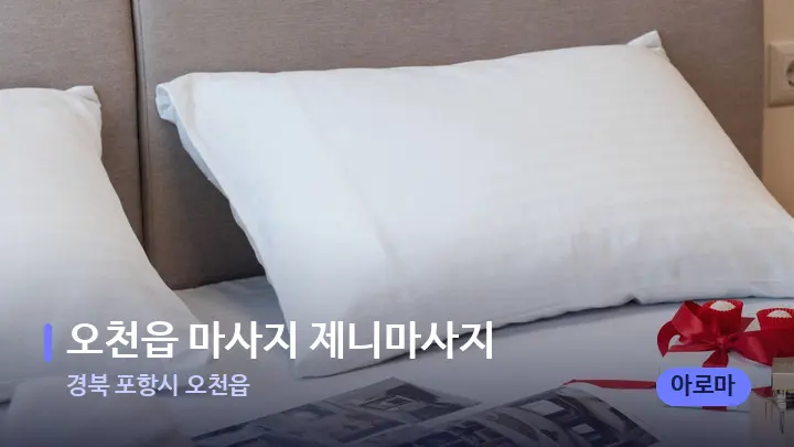 경북 포항시 오천읍 오천읍 마사지 제니마사지 — 휴식 분위기의 스파 베드