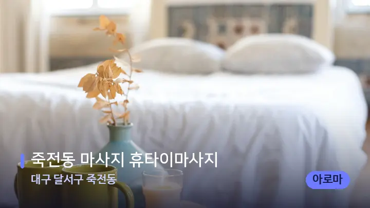 대구 달서구 죽전동 죽전동 마사지 휴타이마사지 — 휴식 분위기의 스파 베드