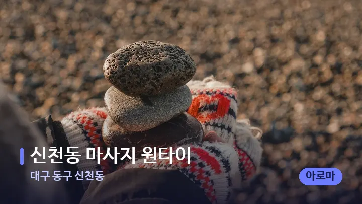 대구 동구 신천동 신천동 마사지 원타이 — 마사지용 스톤