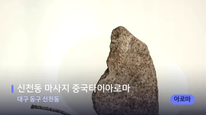 대구 동구 신천동 신천동 마사지 중국타이아로마 — 마사지용 스톤