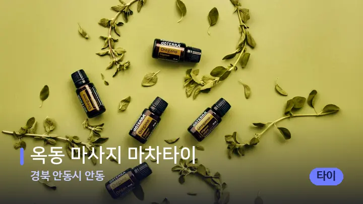 경북 안동시 안동 옥동 마사지 마차타이 — 아로마테라피 오일