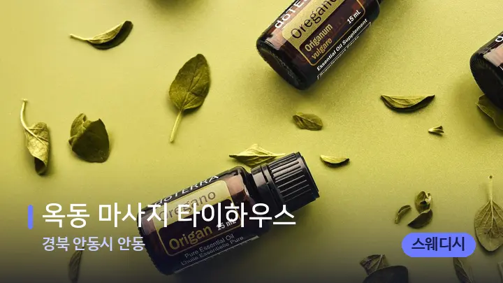 경북 안동시 안동 옥동 마사지 타이하우스 — 아로마테라피 오일