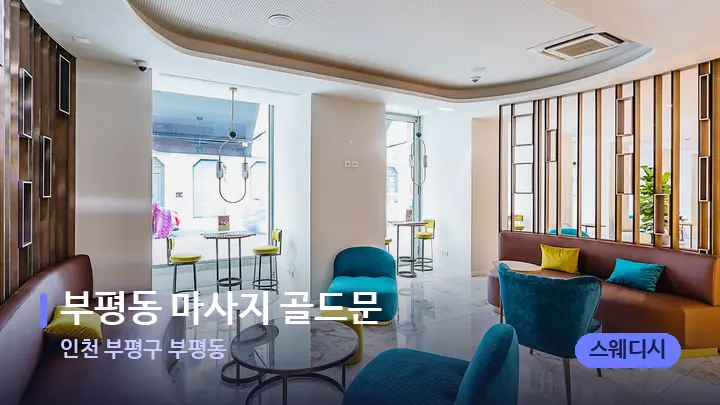 인천 부평구 부평동 부평동 마사지 골드문 — 스파 프런트 공간
