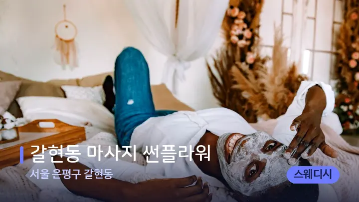 서울 은평구 갈현동 갈현동 마사지 썬플라워 — 휴식 분위기의 스파 베드