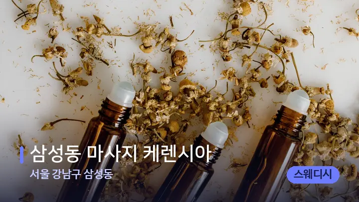 서울 강남구 삼성동 삼성동 마사지 케렌시아 — 아로마테라피 오일