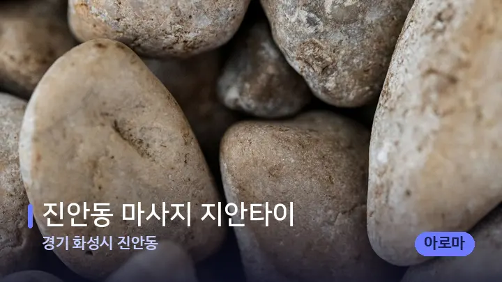 경기 화성시 진안동 진안동 마사지 지안타이 — 마사지용 스톤