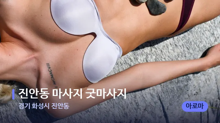 경기 화성시 진안동 진안동 마사지 굿마사지 — 마사지용 스톤