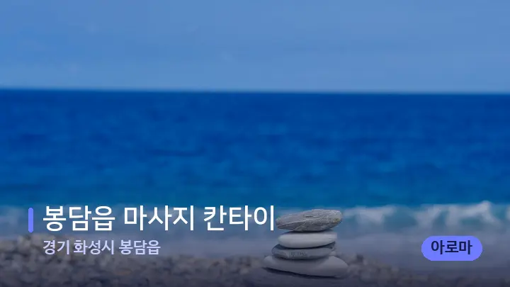경기 화성시 봉담읍 봉담읍 마사지 칸타이 — 마사지용 스톤